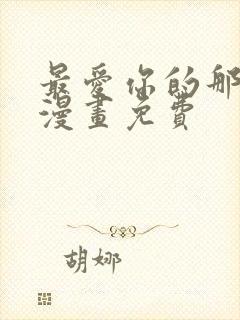 最爱你的那十年漫画免费