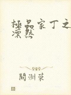 极品家丁之绿意凛然