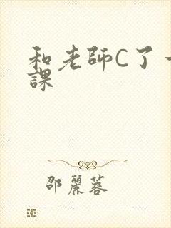 和老师C了一节课
