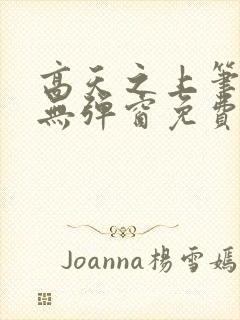 高天之上笔趣阁无弹窗免费阅读