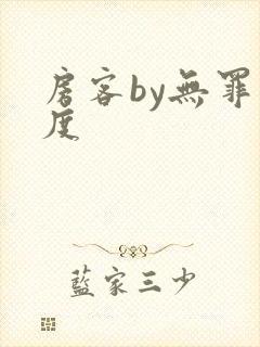 房客by无罪国度