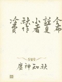 冷秋小说全文免费作者夏布多昂