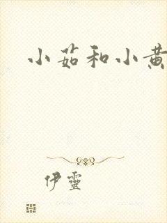 小茹和小黄狗