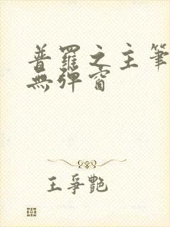 普罗之主笔趣阁无弹窗