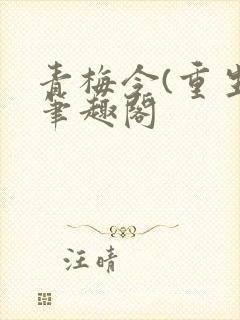 青梅令(重生)笔趣阁