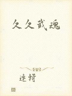 久久武魂