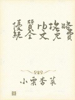 优质rb攻略系统全文免费阅读