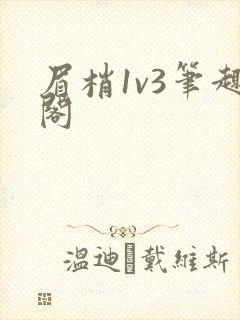 眉梢1v3笔趣阁