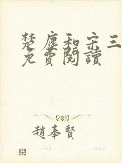 楚尘和宋三小姐免费阅读