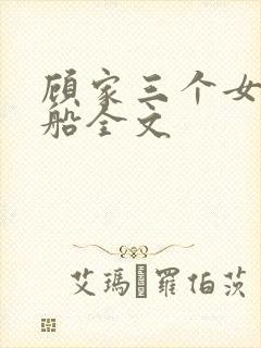顾家三个女儿小船全文