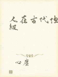 人在古代但考四级