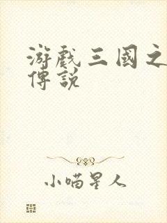 游戏三国之英雄传说