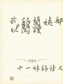 我的兰姨哪里可以阅读