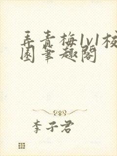 弄青梅1v1校园笔趣阁