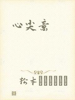 心尖意
