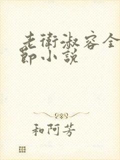 老卫淑容全部章节小说