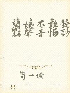 兰姨不敢发出一点声音怕吵醒风