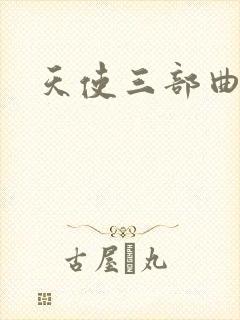 天使三部曲