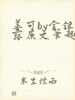 姜可by金银花露原文笔趣阁