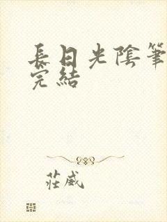 长日光阴笔趣阁完结