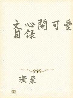 文心阁可爱合集目录