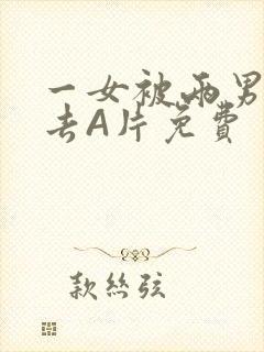 一女被两男桶进去A片免费