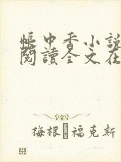 帐中香小说免费阅读全文在线阅笔趣