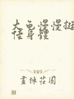 大龟慢慢挺进柔佳身体