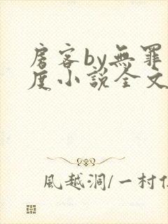 房客by无罪国度小说全文免费阅读