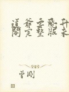 道爷要飞升笔趣阁完整版未删减