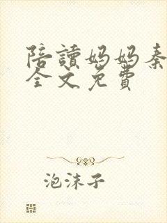 陪读妈妈秦雨宁全文免费