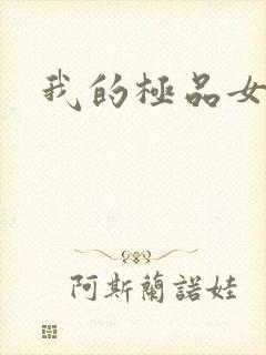 我的极品女友们