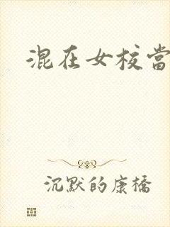 混在女校当老师