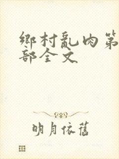 乡村乱肉第26部全文