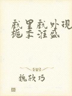 戏里戏外现场林栀季淮盛