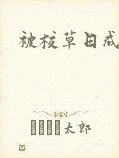 被校草日成母狗