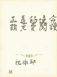 正义的使命厉元朗免费阅读