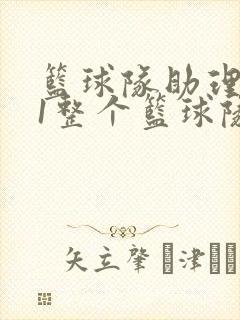 篮球队助理hv1整个篮球队