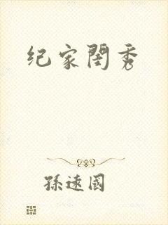 纪家闺秀