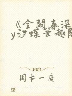 《金阙春深》by汐蝶笔趣阁