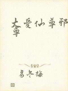 大爱仙尊邪银魔尊