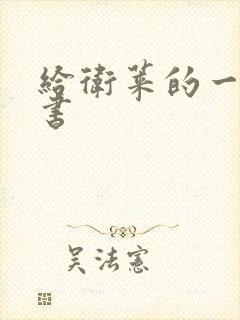 给卫莱的一封情书