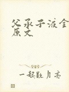 父承子液金银花原文