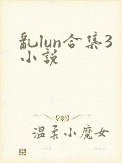 乱lun合集3小说