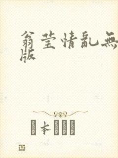 翁莹情乱无删减版