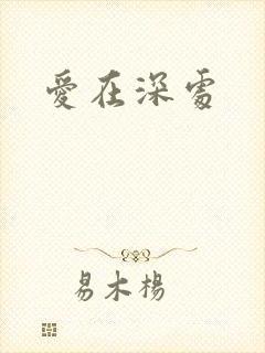 爱在深处