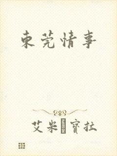 东莞情事
