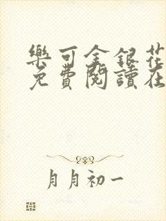 乐可金银花全文免费阅读在线7章