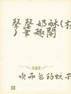 声声奶酥(校园 ) 笔趣阁