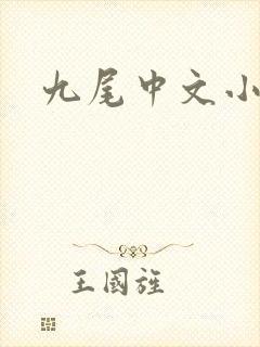 九尾中文小说网